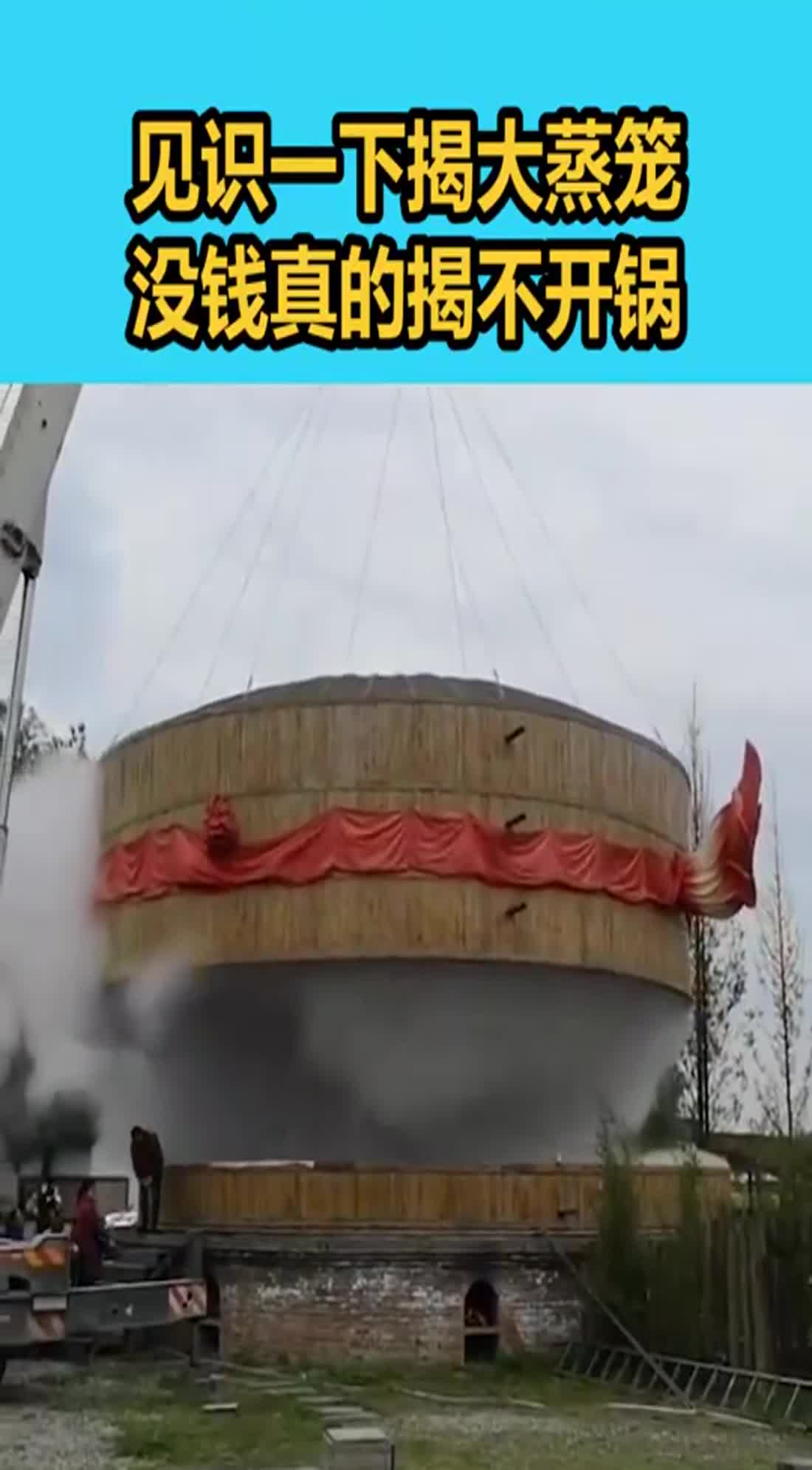 见识一下揭大蒸笼没钱真的揭不开锅