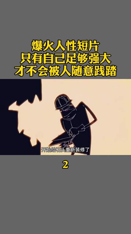 超现实短片,只有自己强大了,才不会被别人随意践踏(中)-全民小视频
