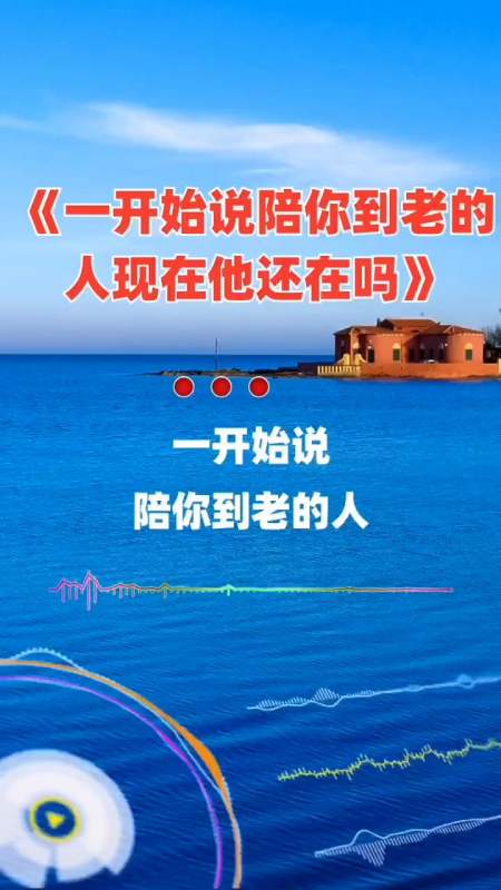 一开始说陪你到老的人现在他还在吗伤感音乐