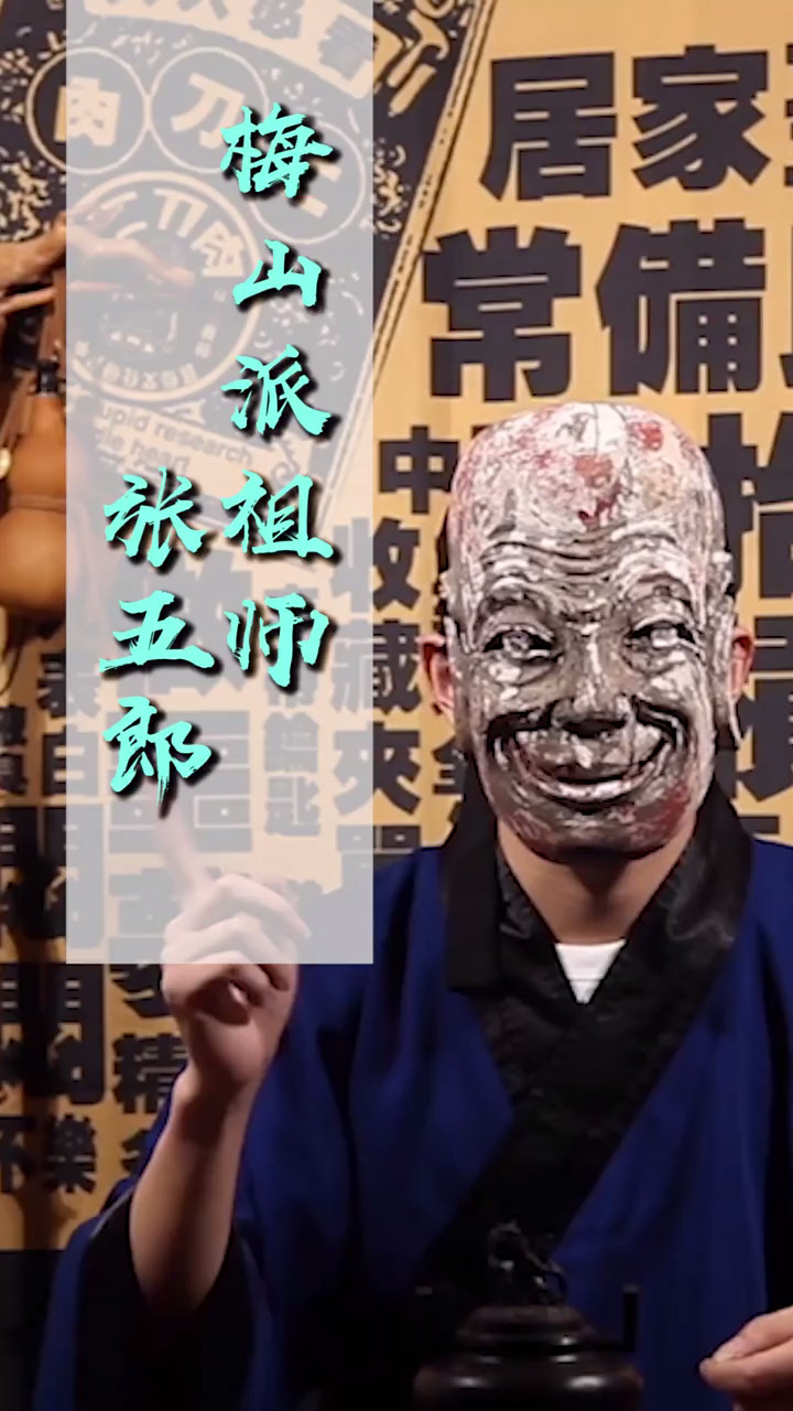 梅山派祖师《张五郎》 弘扬中国传统文化 线上书市