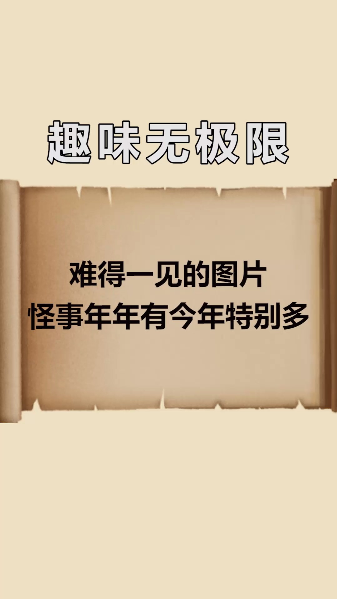 每天一点冷知识难得一见的图片怪事年年有今年特别多