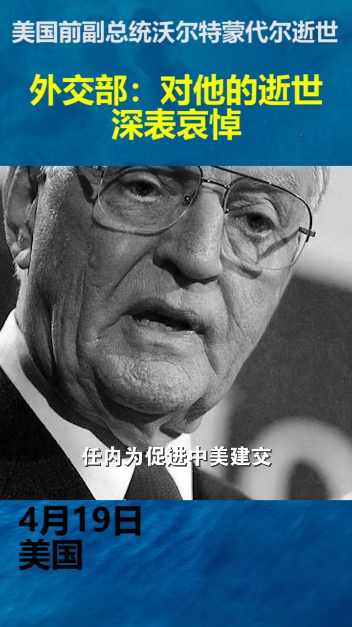 社会新闻#美国前副总统沃尔特蒙代尔逝世,外交部:对他的逝世深表暗靠