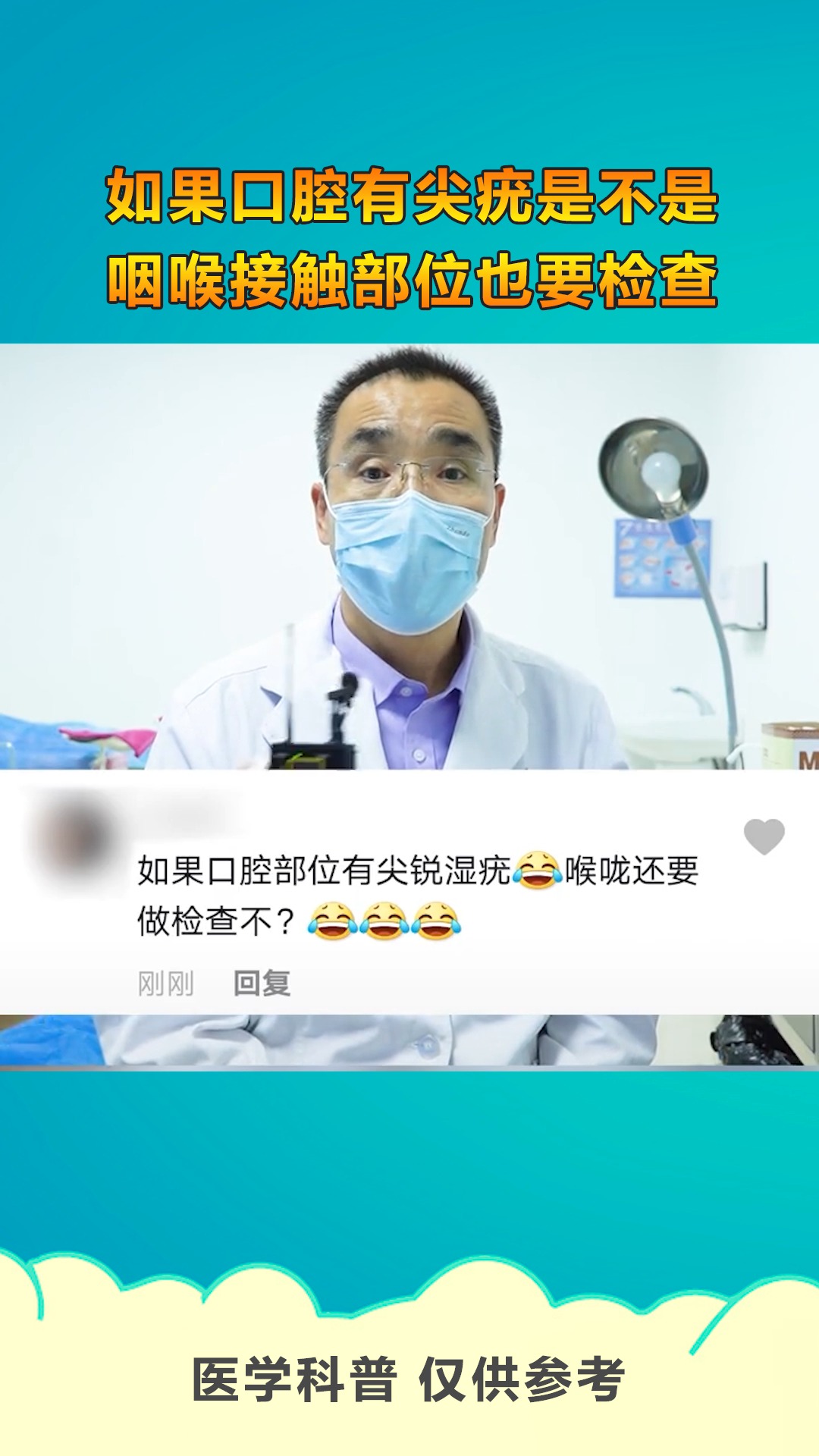 健康#如果口腔有尖锐湿疣,是不是咽喉接触部位也要检查