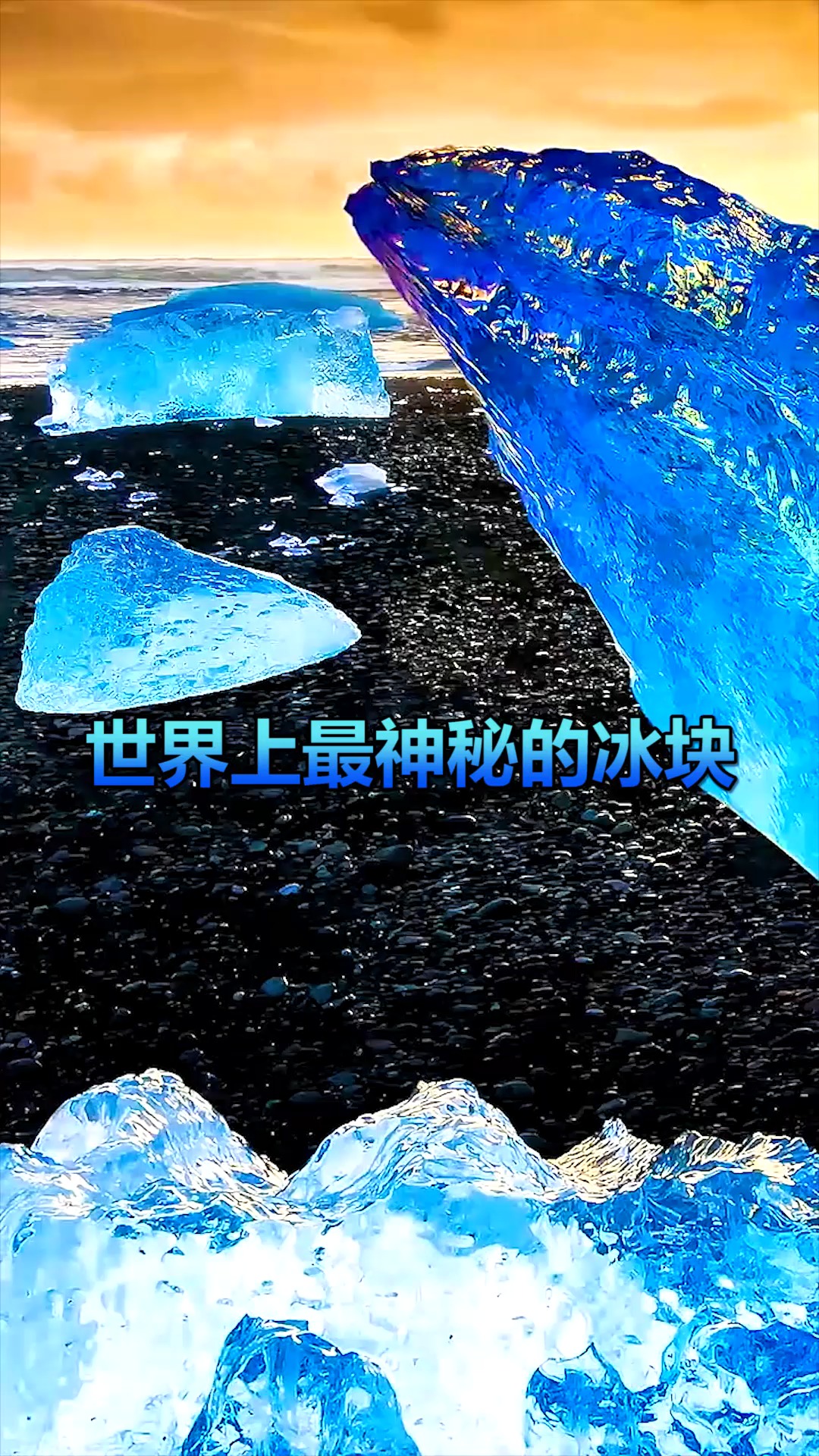 奇闻趣事抢先看#世界上最神秘的冰块,最后的结果令人大跌眼镜.