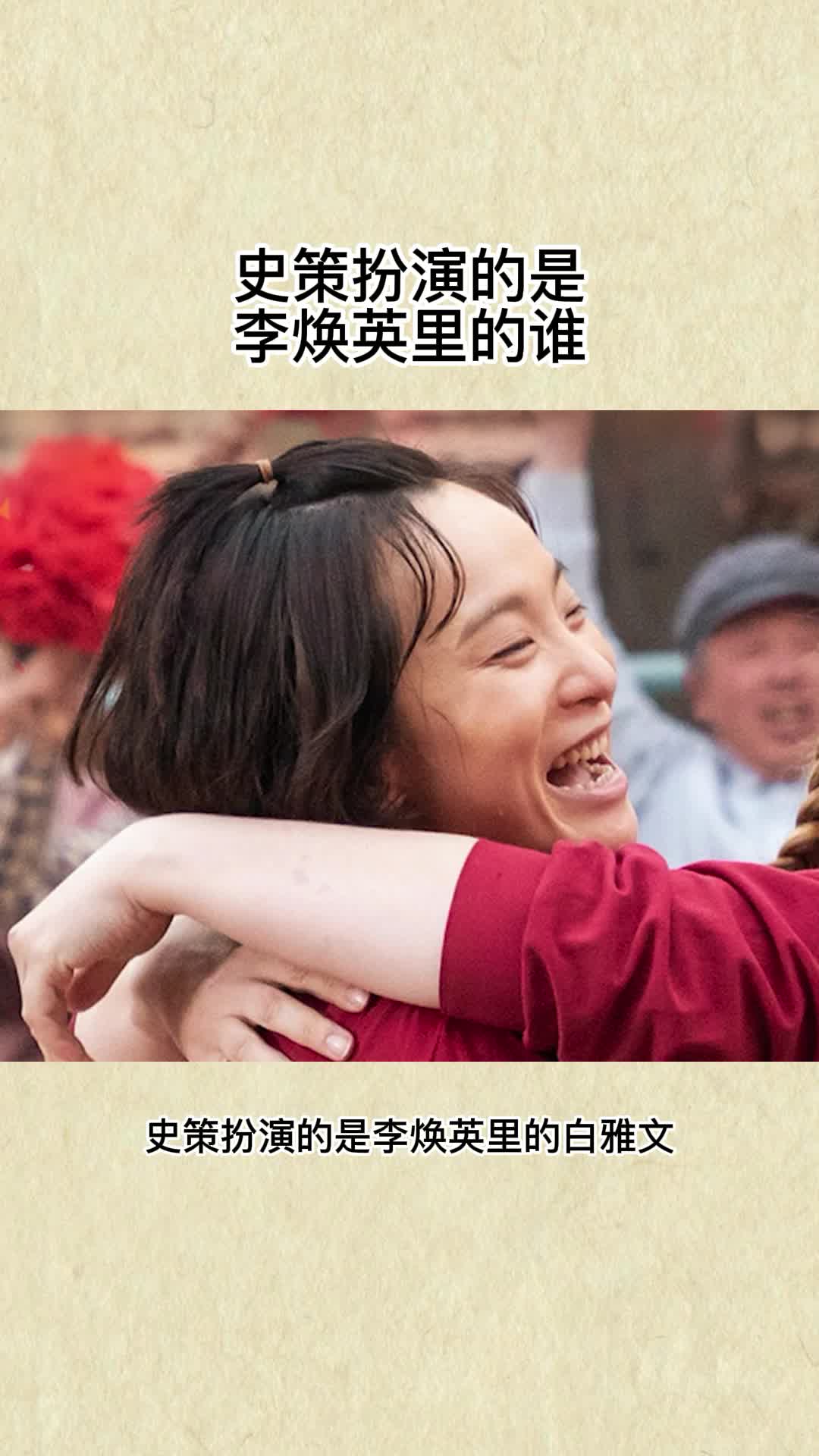 史策李焕英里的谁,你知道了吗