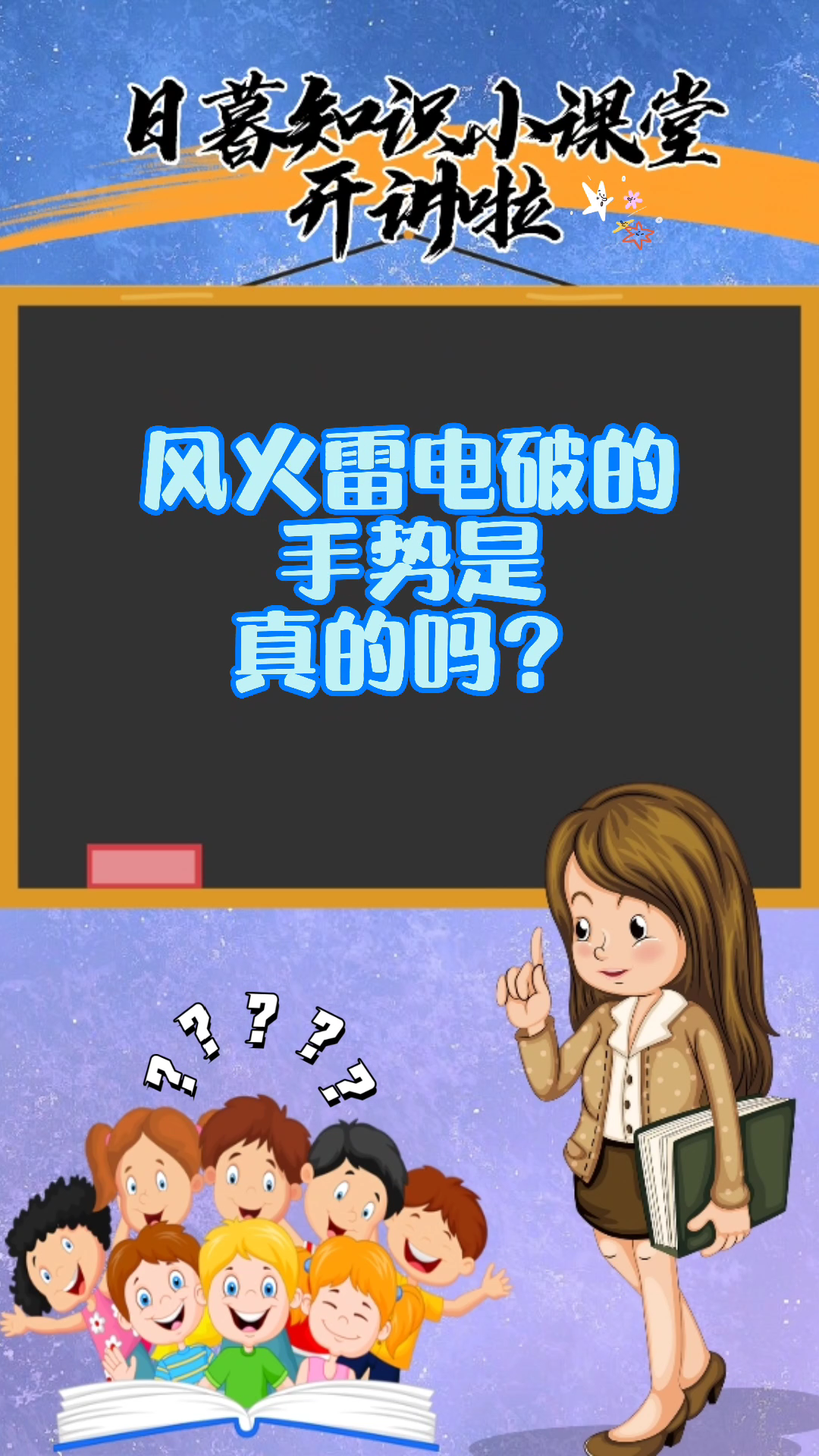 风火雷电破的手势是真的吗?