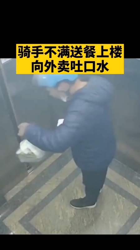 骑手疑不满送餐上楼向外卖吐口水,平台已提出赔偿