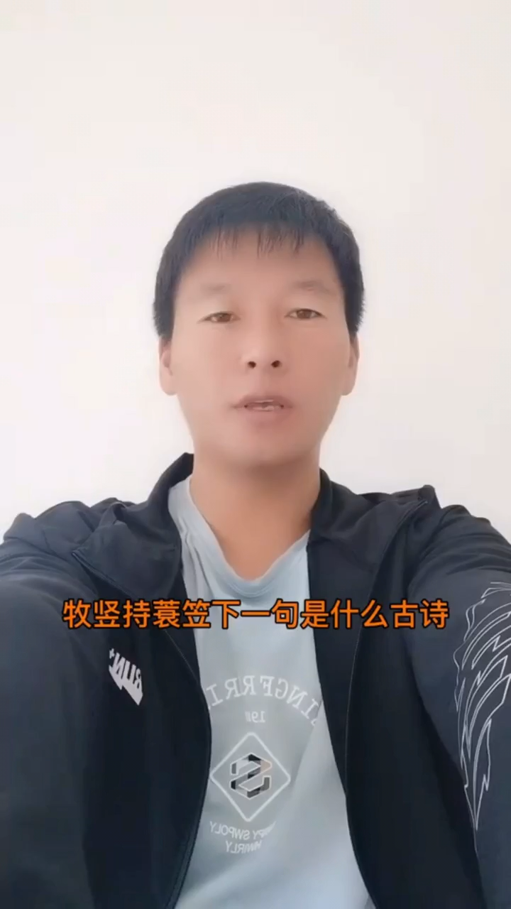 牧豎持蓑笠下一句是什麼古詩