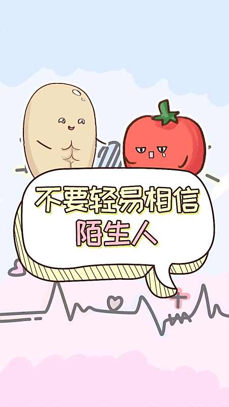 全民小剧场#千万不要轻易相信陌生人