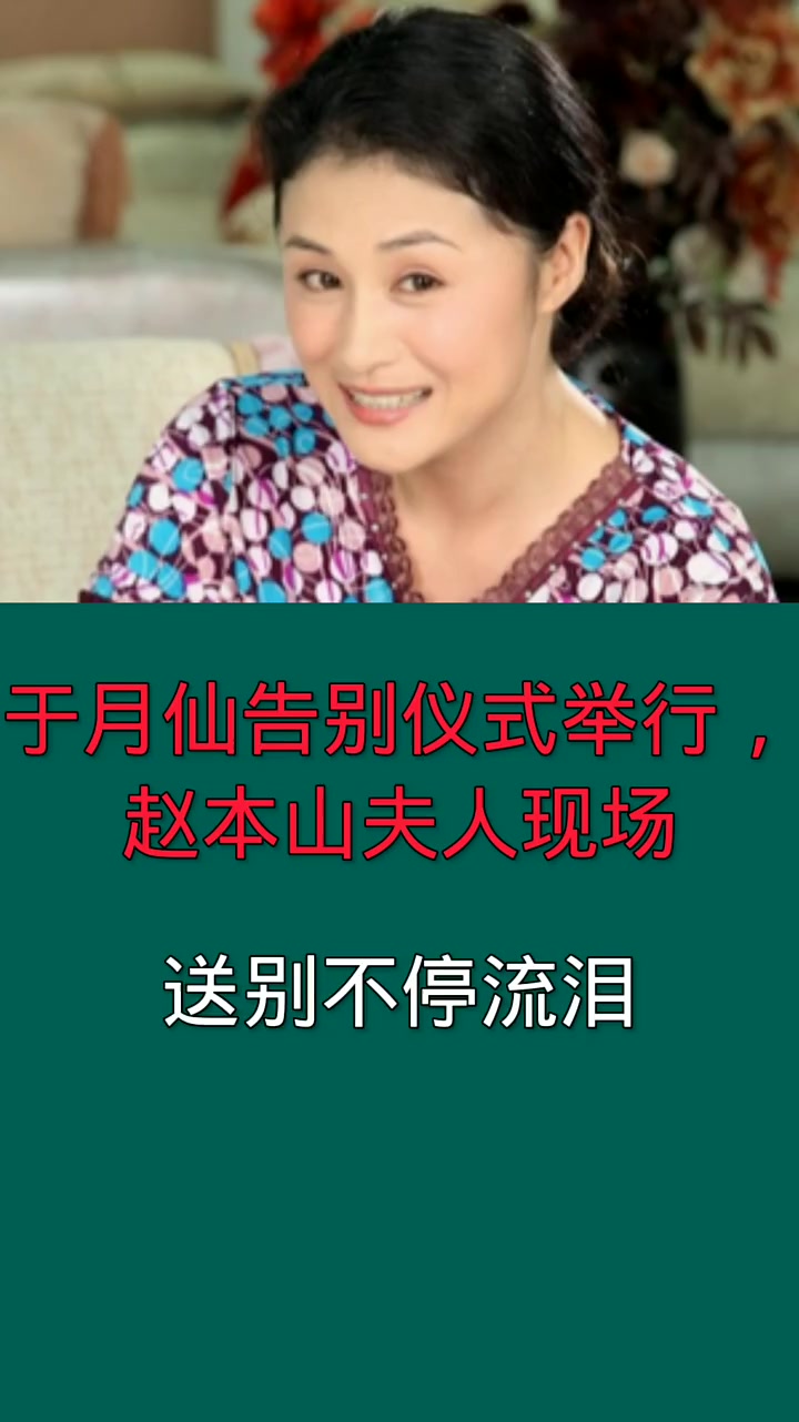 我要上热门于月仙告别仪式举行赵本山夫人现场送别不停流泪