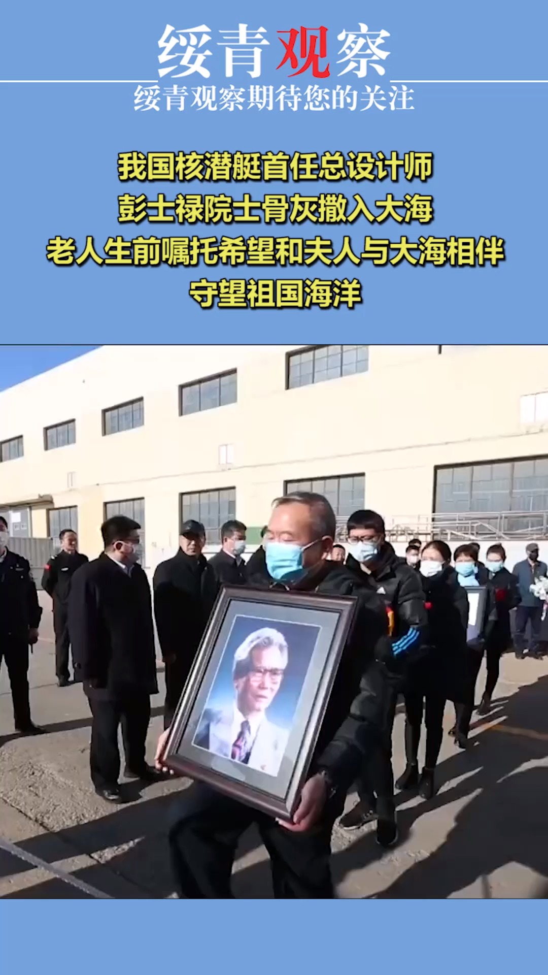我国核潜艇首任总设计师彭士禄院士骨灰撒入大海老人生前嘱托希望和夫