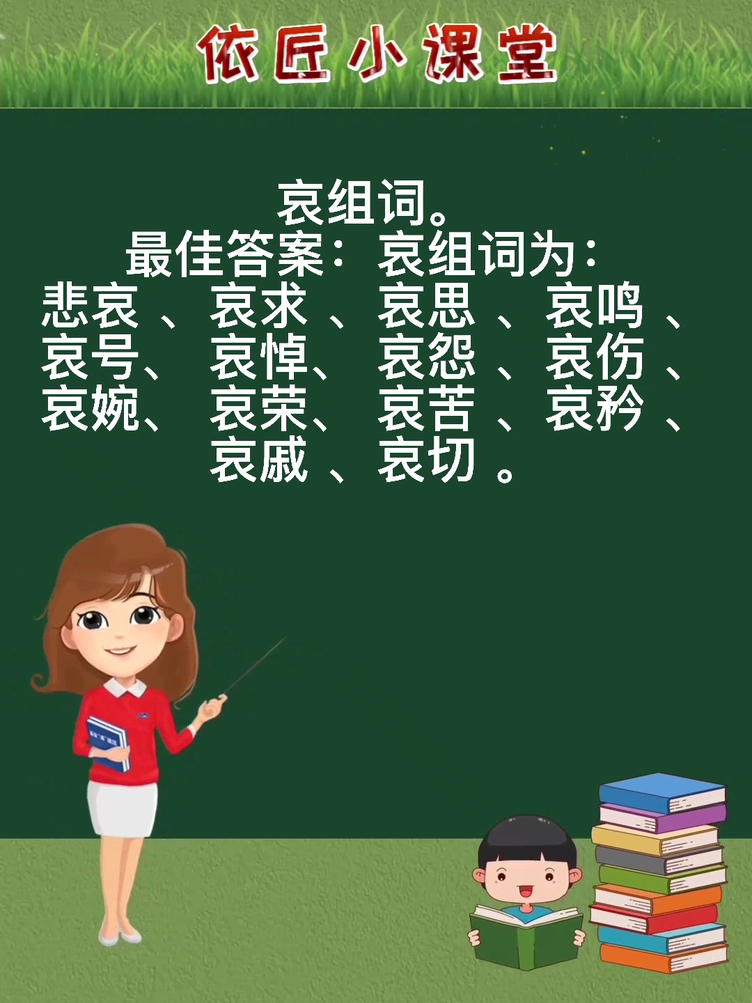 哀组词有哪些呢?