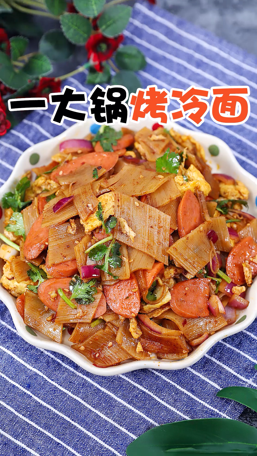 家乡特色美食#大鱼大肉吃腻了,来一份酸甜烤冷面~一大锅不要太爽!