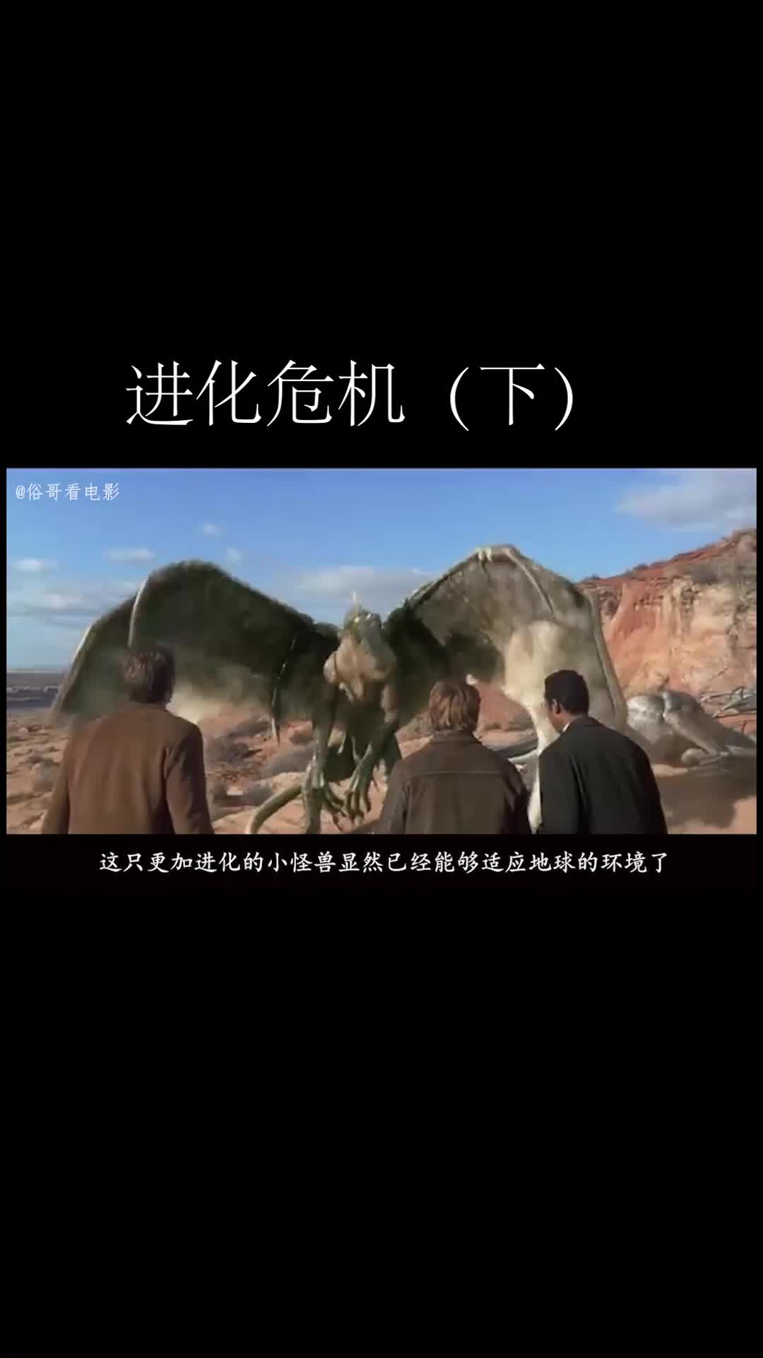 俗哥说电影,美国科幻片《进化危机》(下)