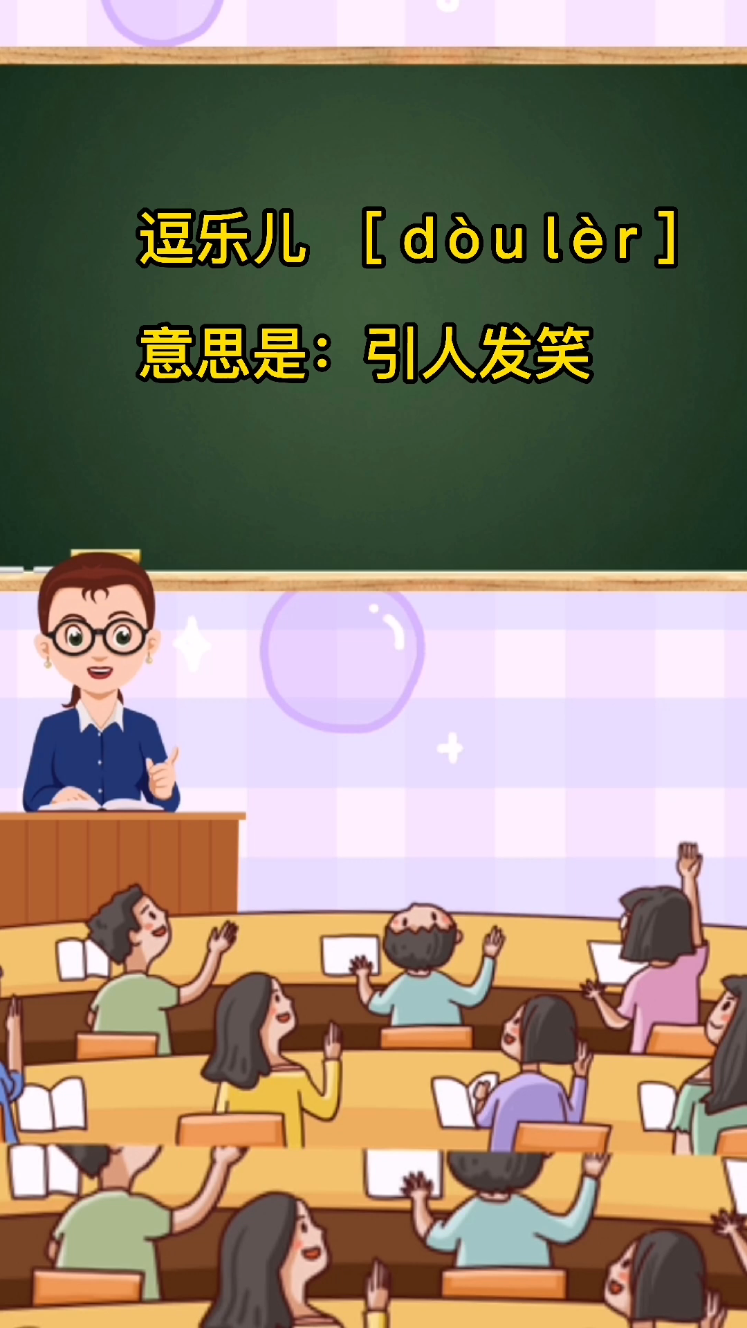 小朋友一起来学习"逗乐儿"怎么读吧