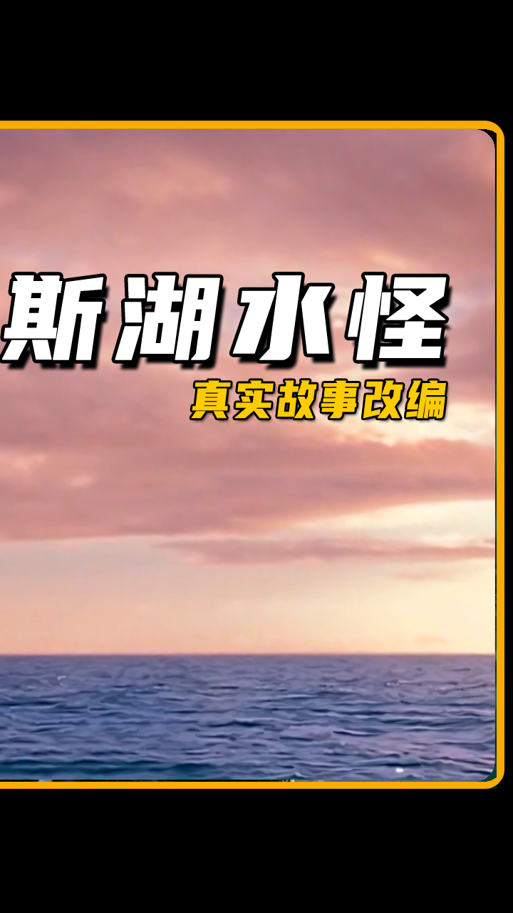 电影解说#真实事件尼斯湖水怪改编