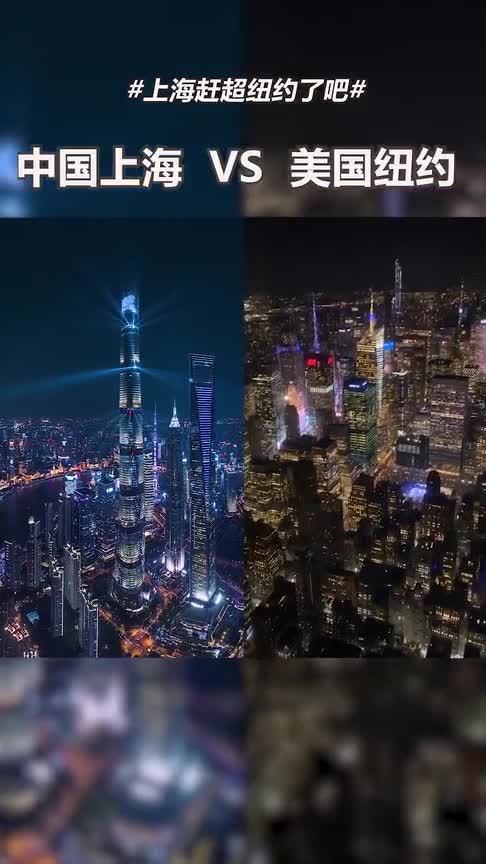 上热门上海和纽约的夜景对比太震撼了你觉得上海超过纽约了吗