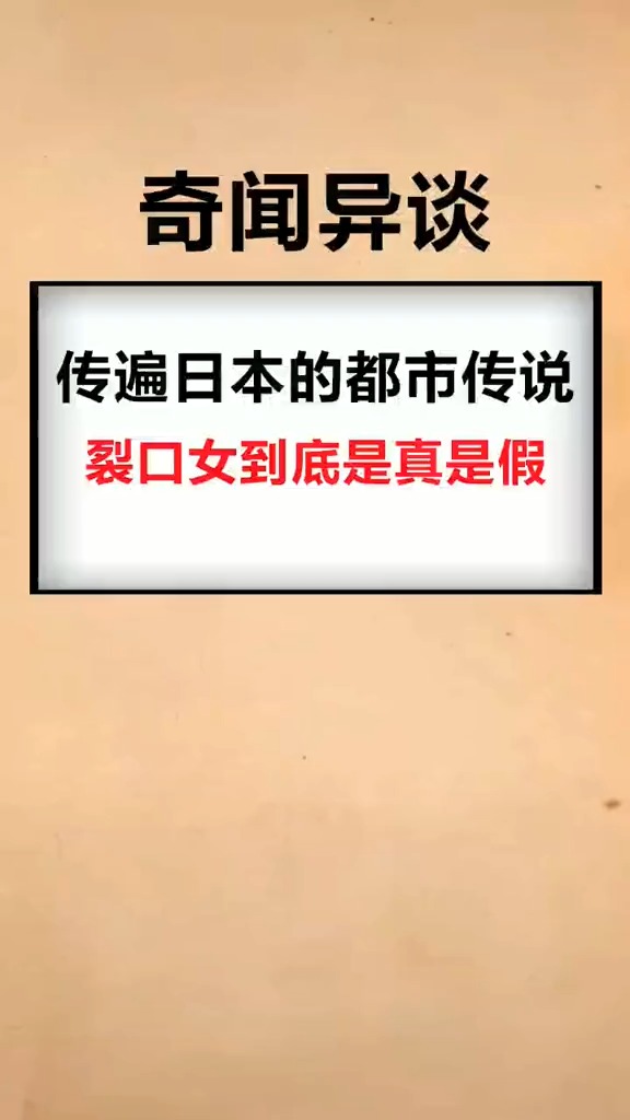 奇闻奇事 裂口女是真实存在的吗?还是为了不上学编出的借口?