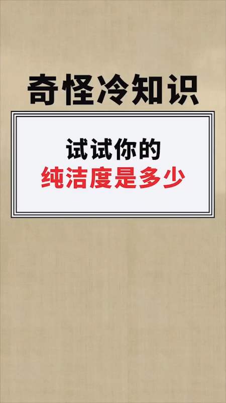 每天一点冷知识#试试你的纯洁度是多少-全民小视频
