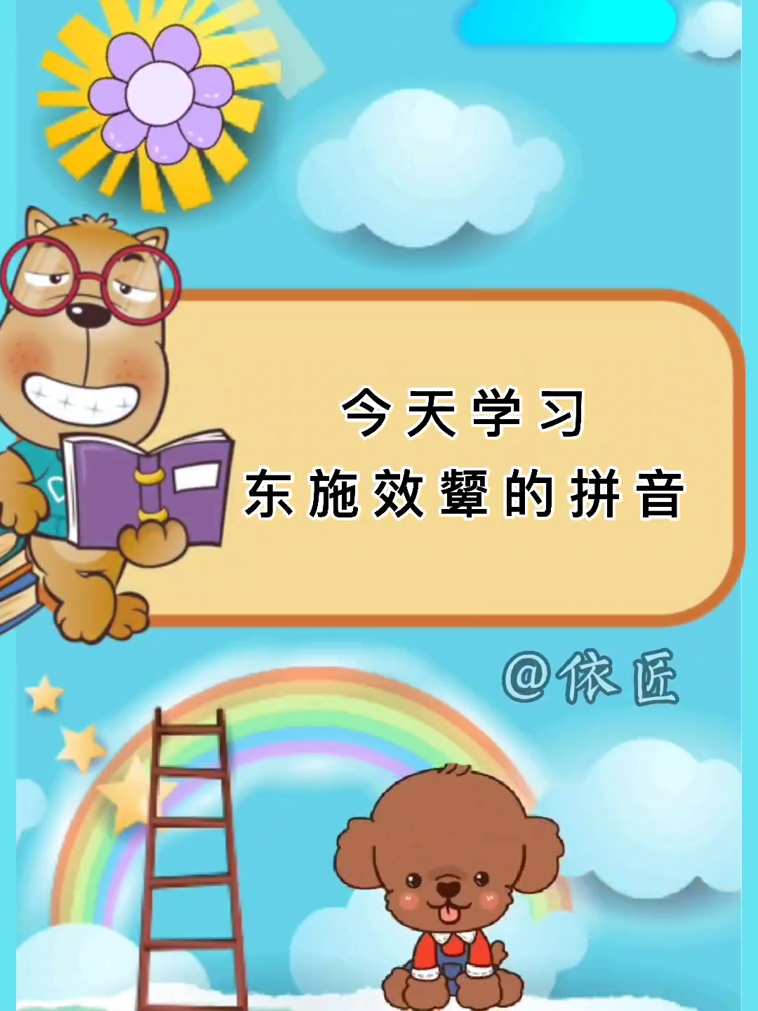 东施效颦拼音是什么呢?