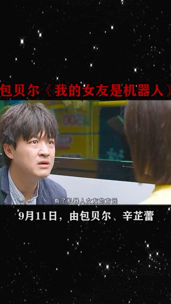 包贝尔我的女友是机器人