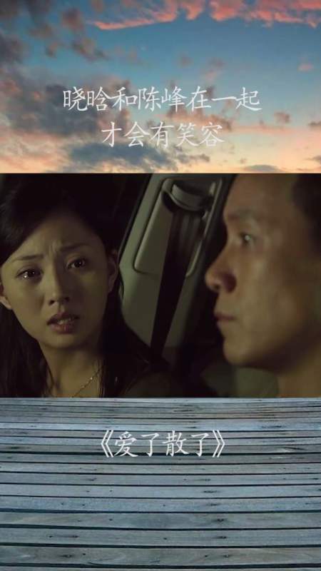 精彩影视爱了散了晓晗和陈峰在一起才会有笑容