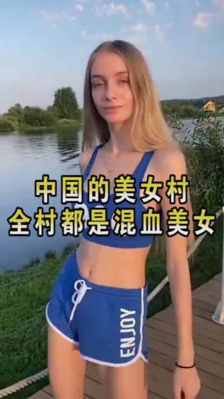明星娱乐#中国这一美女村,全村都是白人美女,却坚称自己是中国人