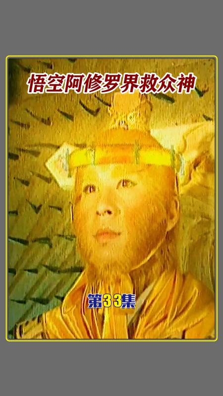 西游记后传#悟空阿修罗界救众神