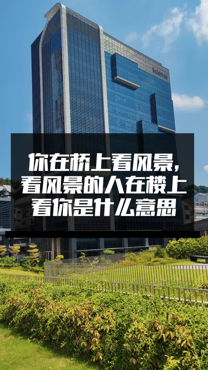 你在桥上看风景,看风景的人在楼上看你是什么意思