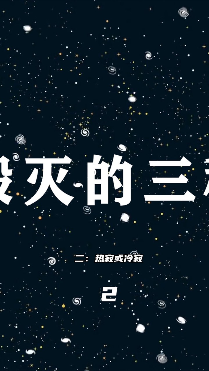 第2集 | 宇宙毁灭的三种可能:二,热寂-度小视