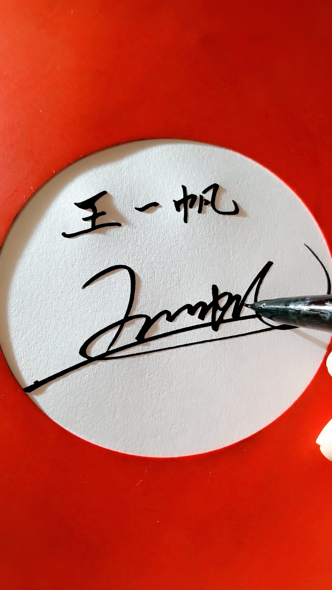 我要上热门!#你的签名写好了,给我一个小红,我来教你写