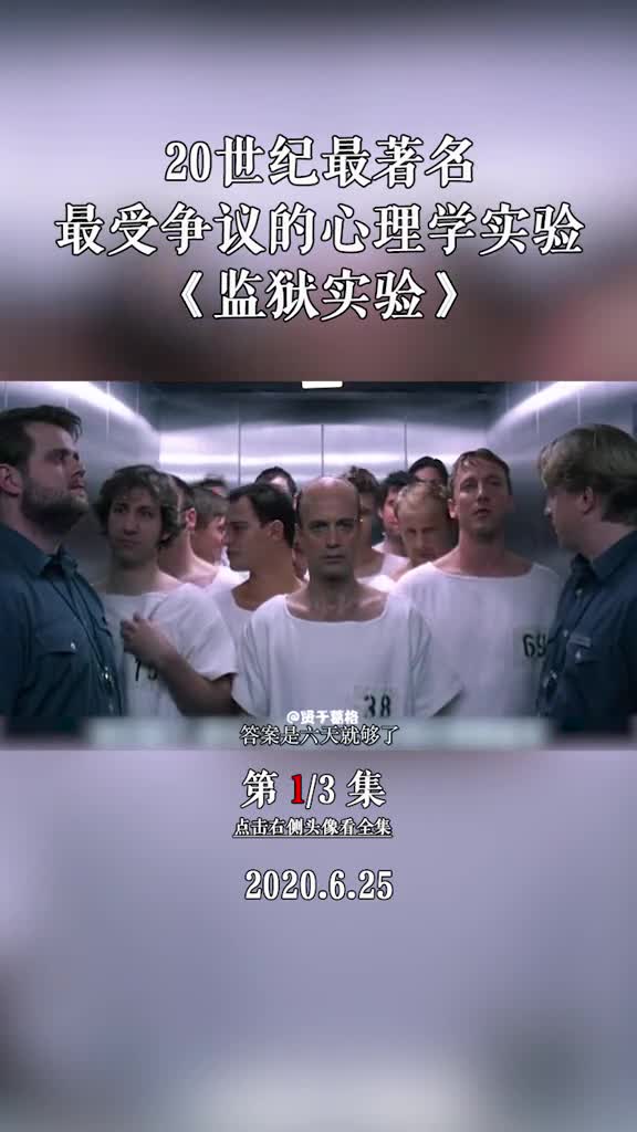 20世纪最著名,最受争议的心理学实验《斯坦福监狱实验》1