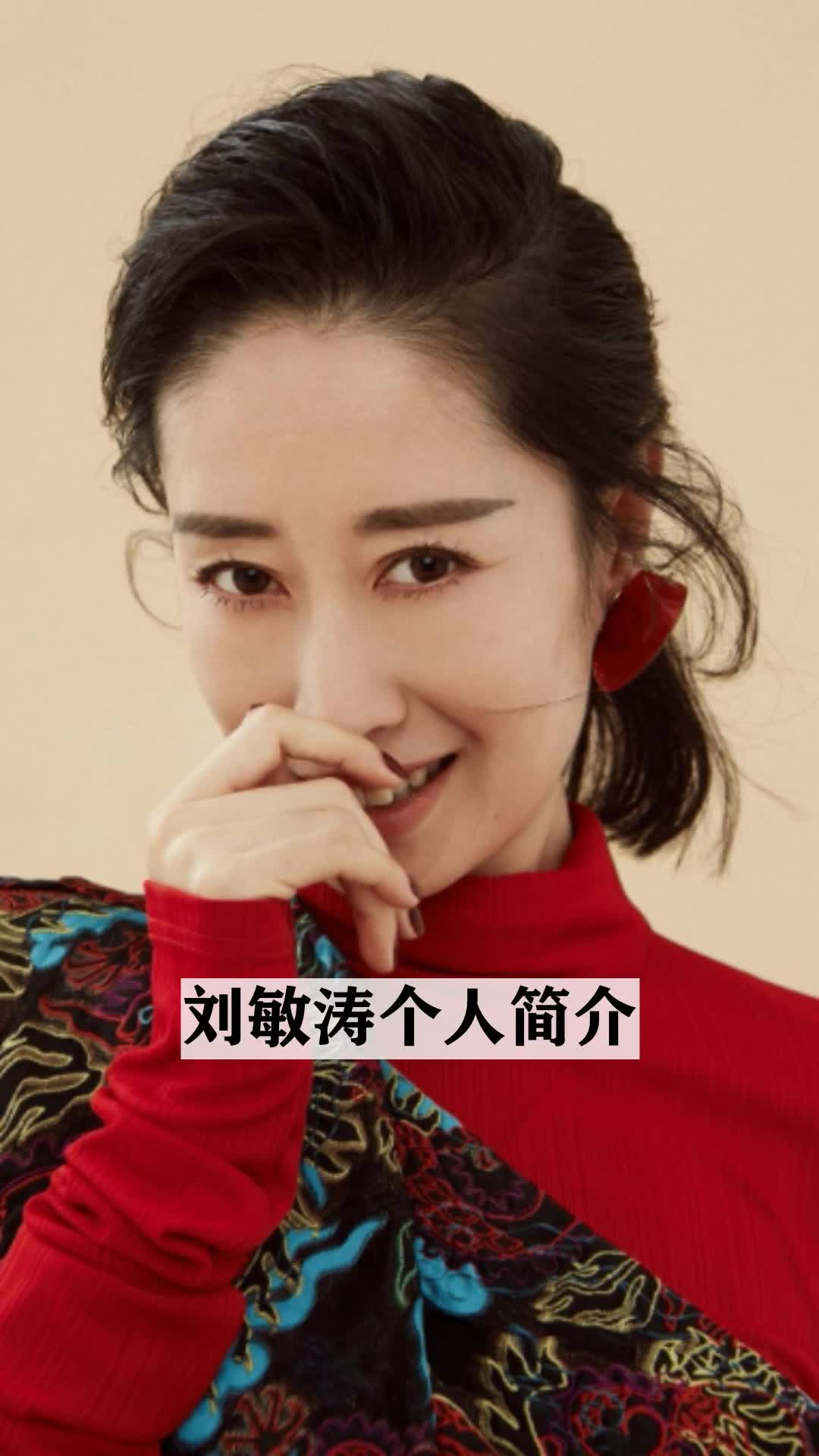 刘敏涛个人简介