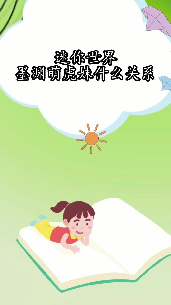迷你世界墨渊萌虎妹什么关系你掌握了吗