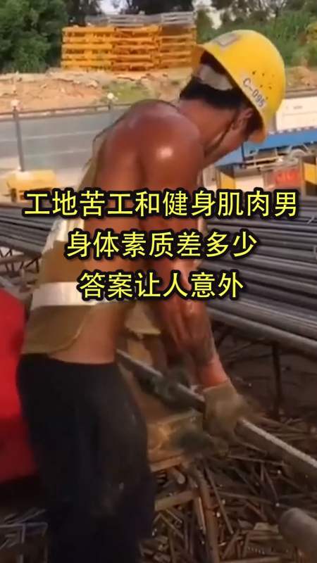 奇闻趣事抢先看工地苦工和健身肌肉男身体素质差多少