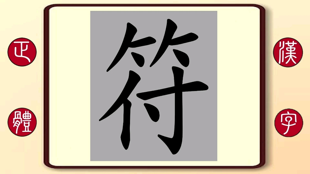 百家姓符 繁体字书写笔顺