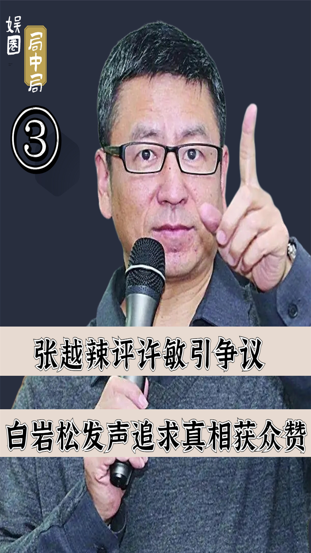 张越辣评错换人生案引争议!白岩松发声追求真相获众赞-度小视