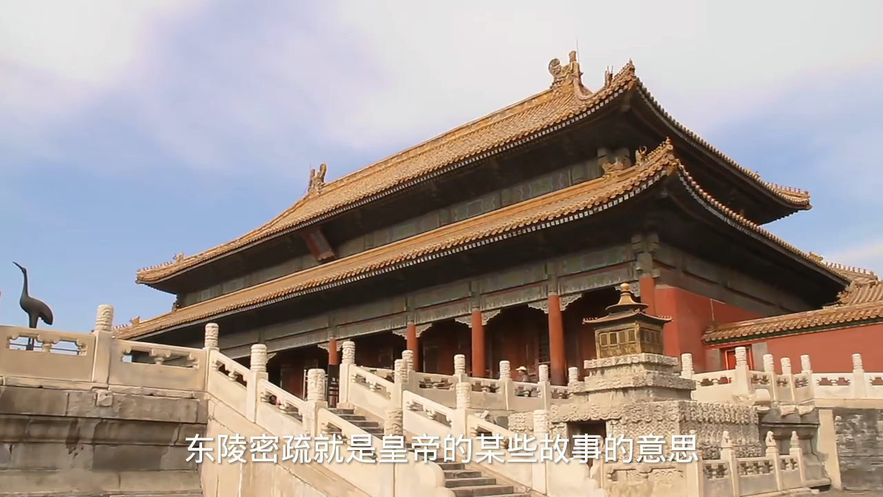 东陵密疏是什么意思