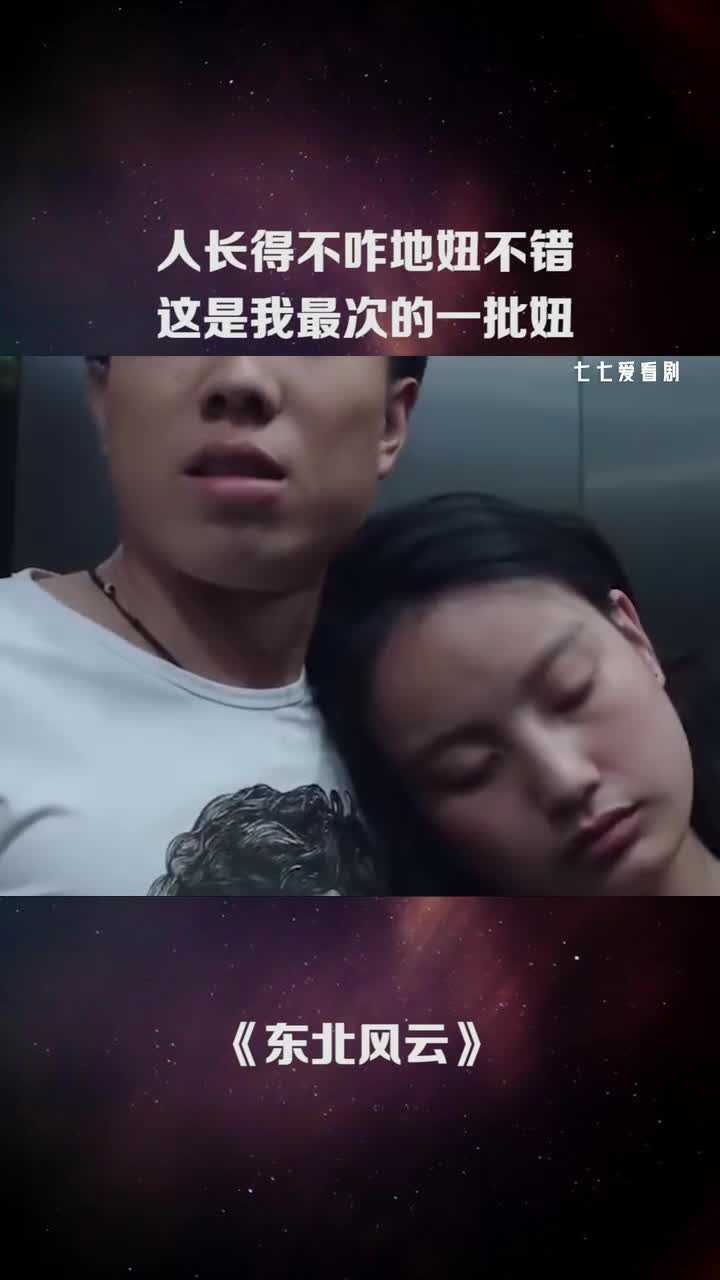 人长得不咋地妞不错,这是我最次的一批妞