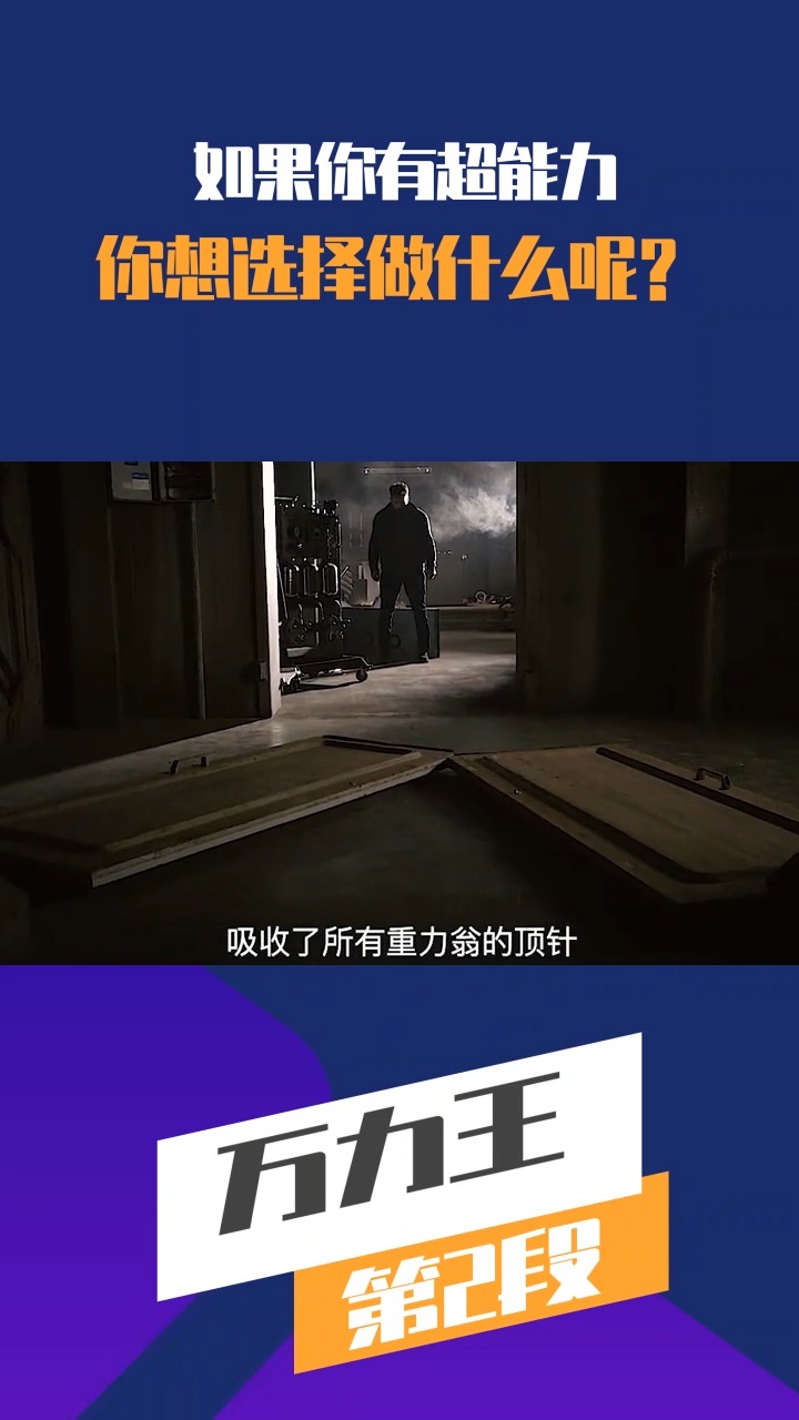 好看电影#如果你有超能力,你想选择做什么? 万力王 第2段