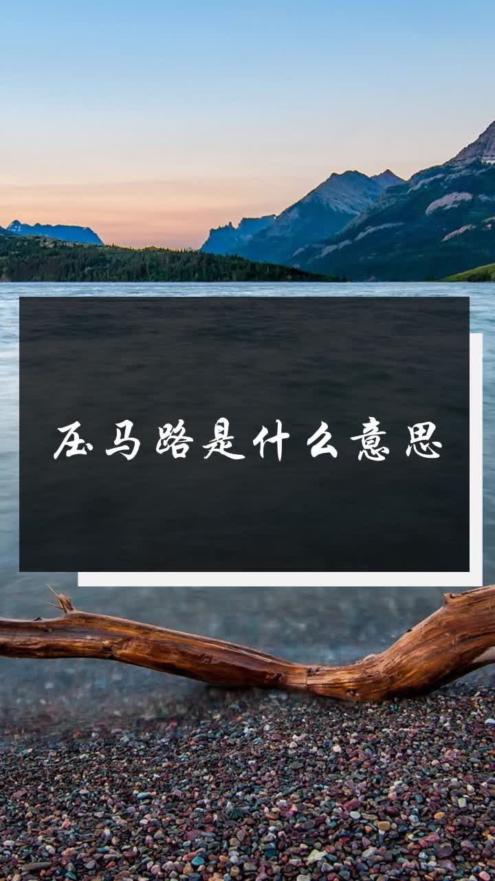 压马路是什么意思