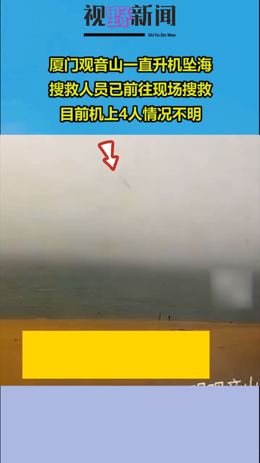 厦门观音山一直升机坠海 ,搜救人员已前往现场搜救,目前机上4人情况不