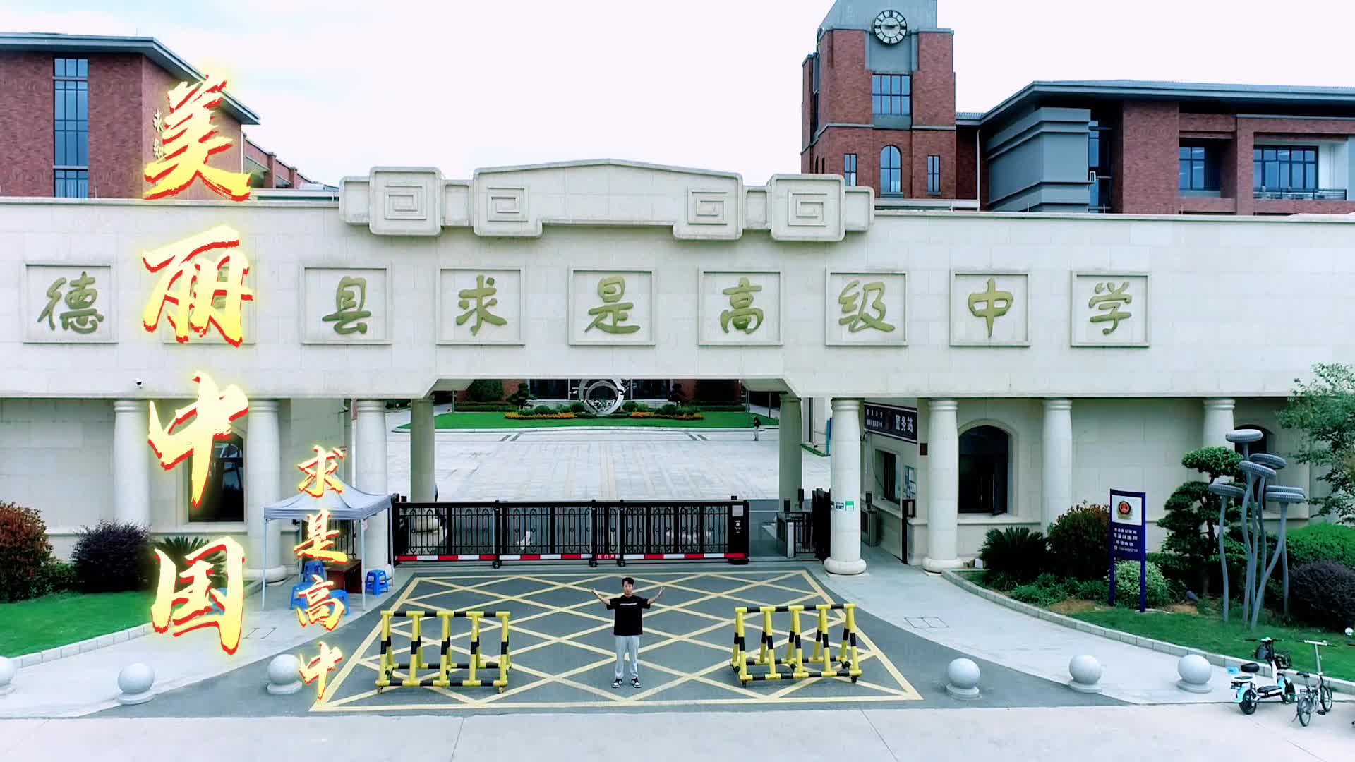 我在德清求是高级中学,歌唱美丽中国愿山河无恙!