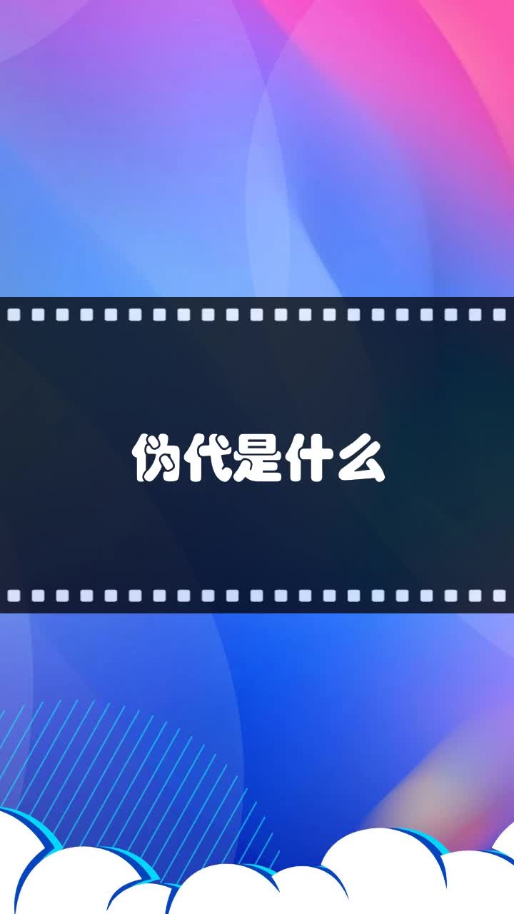 伪代是什么