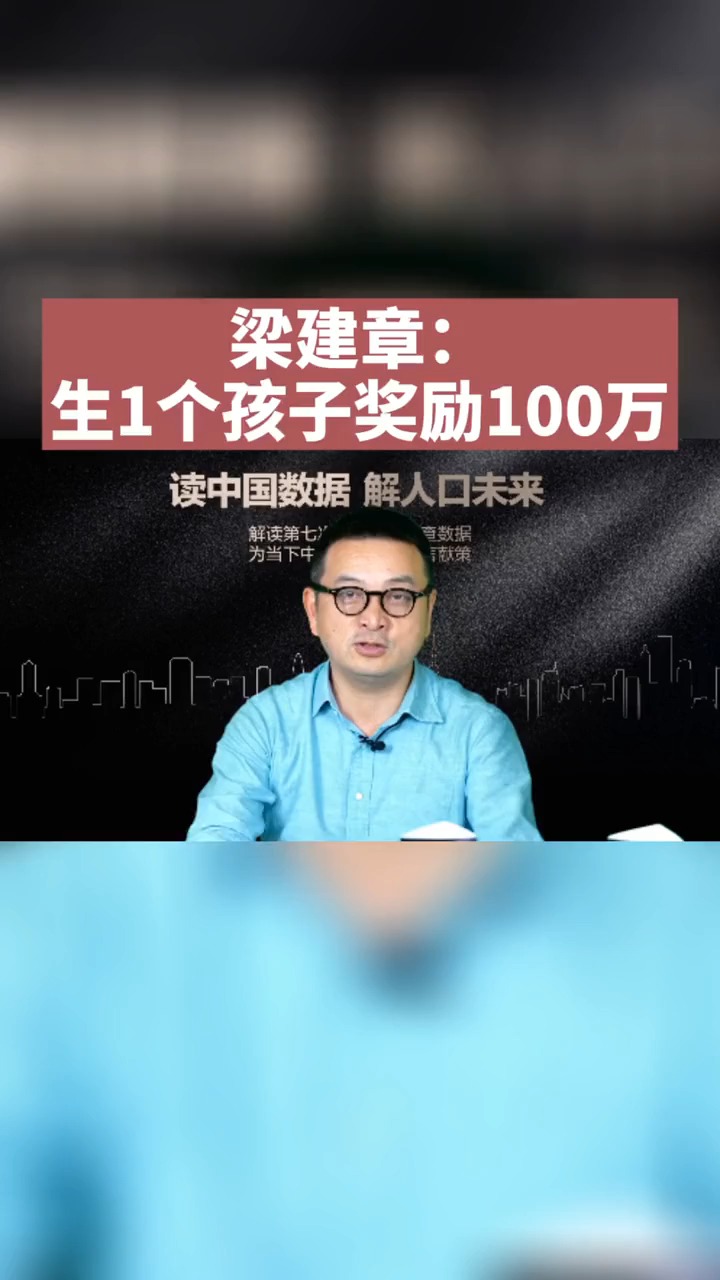 如何解决中国低生育问题?梁建章:生1个孩子奖励100万,你怎么看?