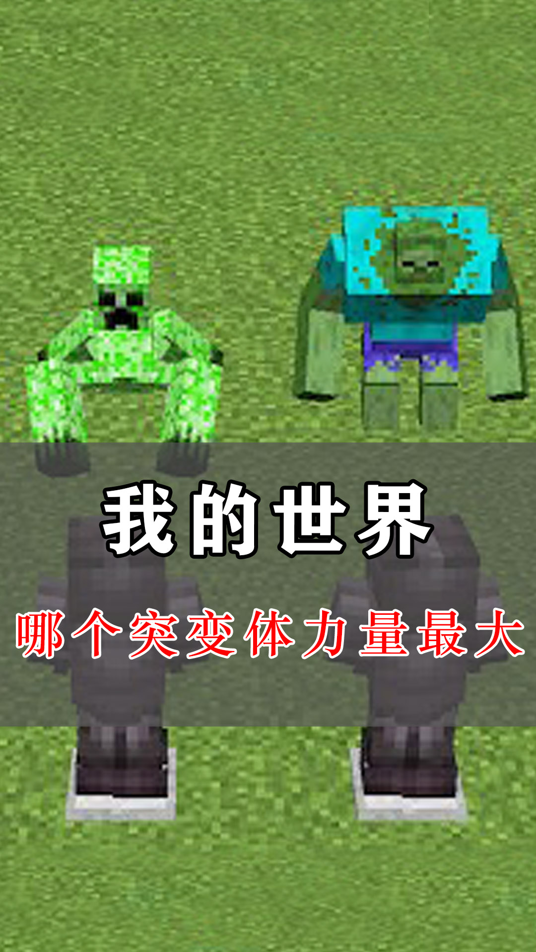 我的世界哪种突变生物最强巨人僵尸一个上挑砸地就秒杀玩家