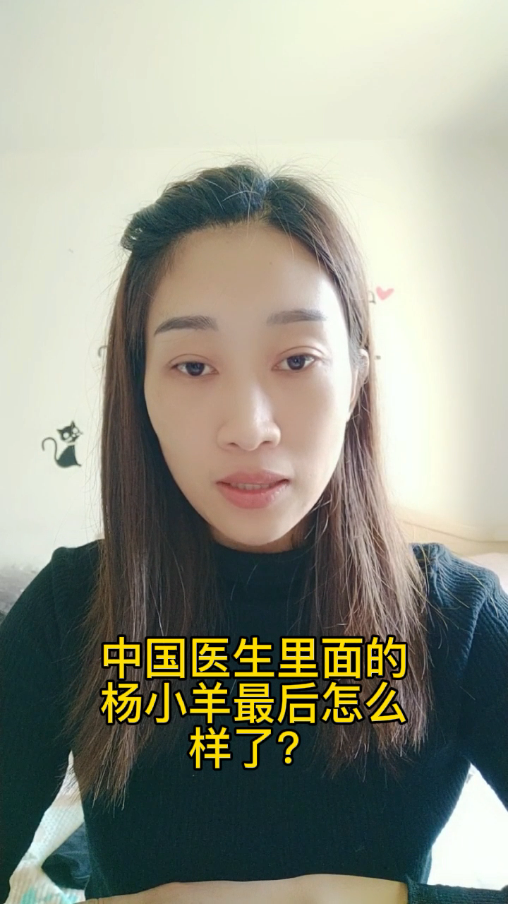 中国医生里面的杨小羊最后怎么样了?