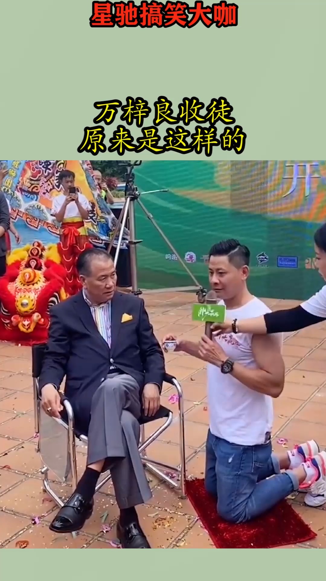 我要上热门#万梓良收徒现场,原来是这样的