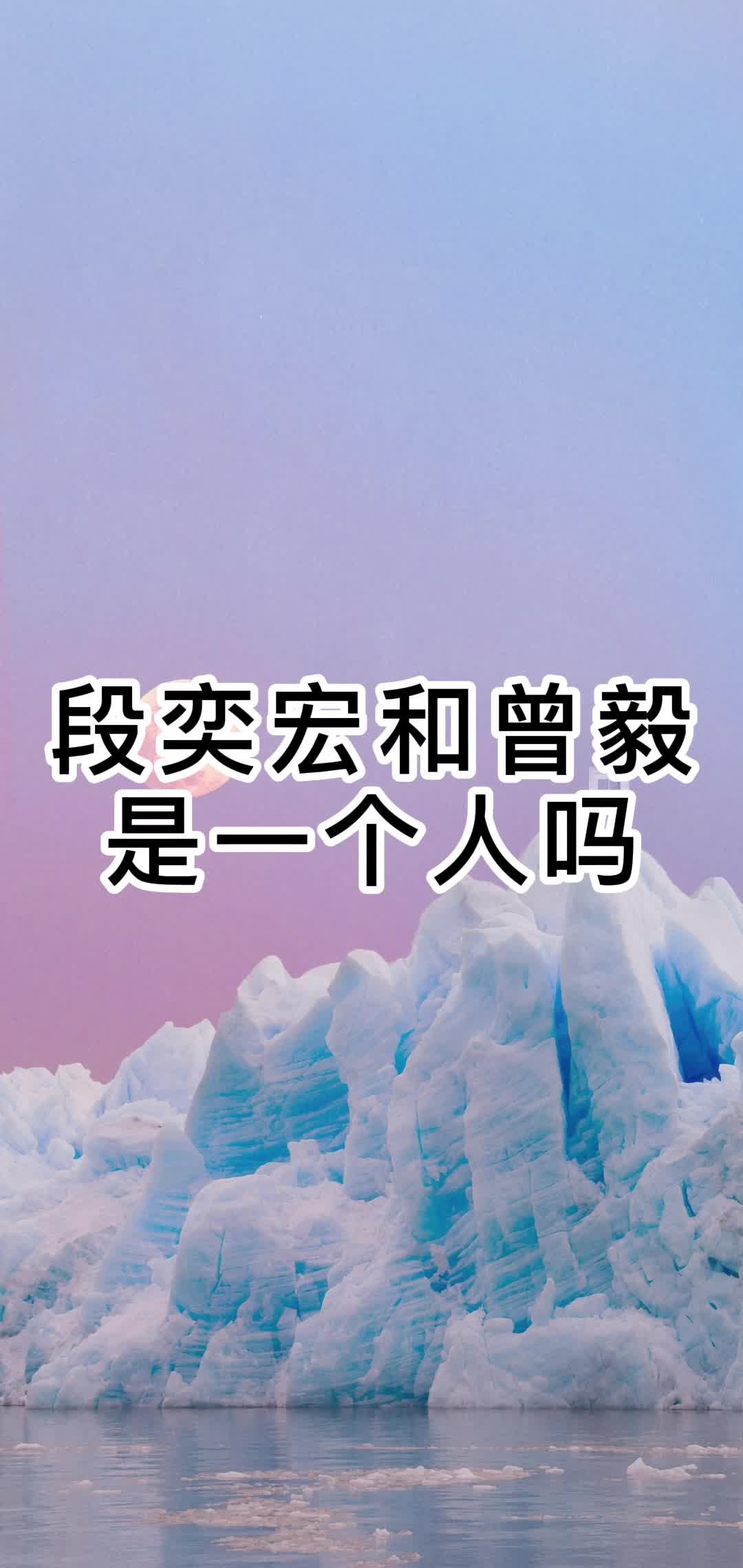 段奕宏和曾毅是一个人吗,你了解了吗