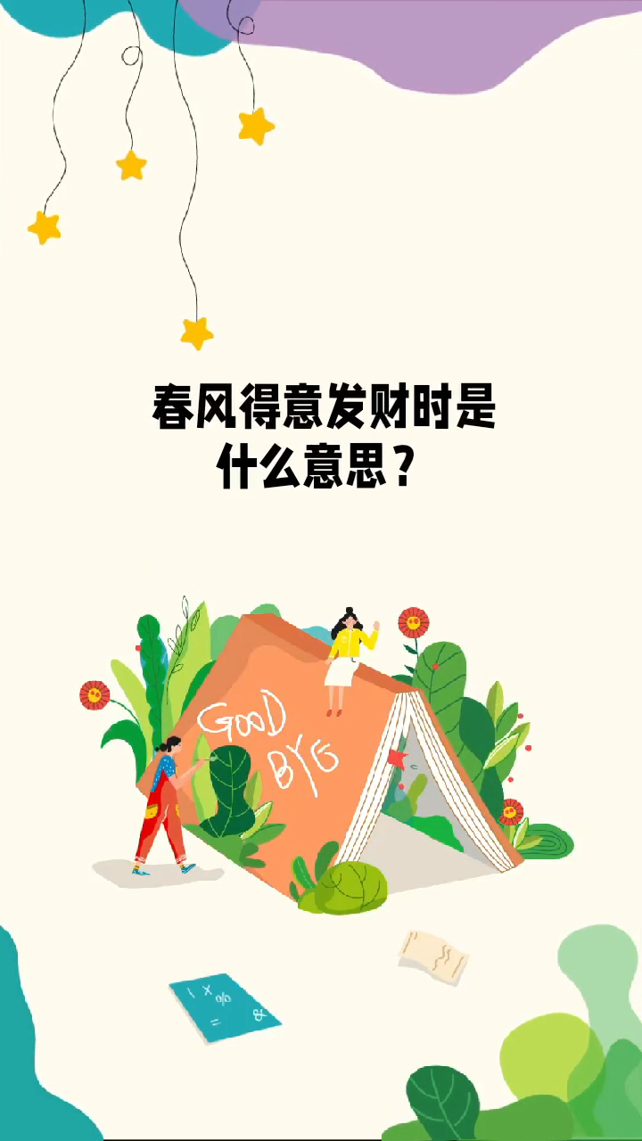 春风得意发财时是什么意思?
